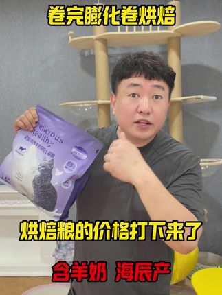 烘焙猫粮的价格也让我打下来了!#烘焙猫粮