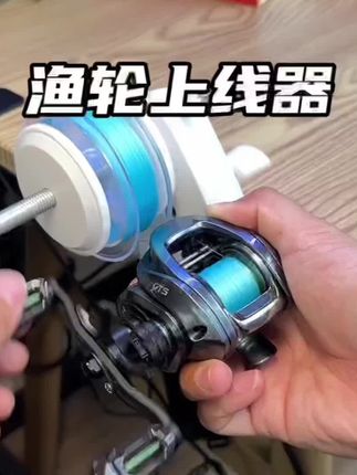 狠鸟911渔轮上下线器缠线器卷线器路亚轮海竿轮#上线器 #上线下线 #上下线器#渔轮上线#路亚上线