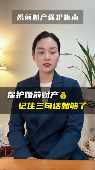 怎么保护好自己的婚前财产,记住三句话就够了 #婚前财产隔离 #婚前财产变成夫妻共同财产 #财产安全防范 #支灵芝律师 #嫁妆