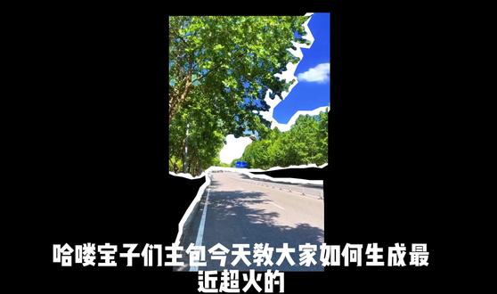 本视频涉及知识点如下 跟踪(运动跟踪):让文字、贴纸、马赛克、画中画等素材,自动跟随视频里移动的人/物同步位移、缩放、旋转,不用手动打大量关键帧。(操作起来不需要有什么技术含量)
有一点需要注意:完成后一定要下滑点击应用跟踪,不然不会保存操作
抠图要分层,不可在一个图层操作#剪辑
本人#大学生 🉑#代剪 超低价,可无限次修改!@抖音热点 @抖音小助手 @DOU+小助手