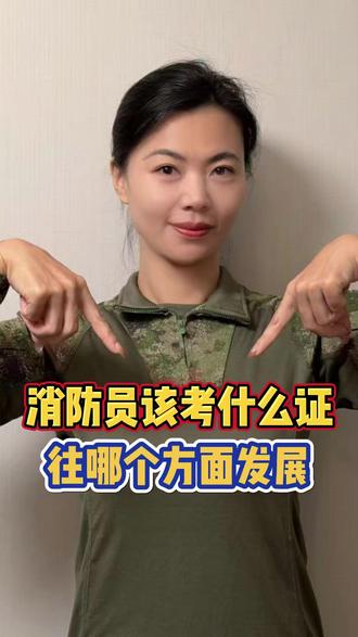 消防人停止躺平!提升自己,才是对抗职业焦虑的最好办法 #消防员 #技能等级证书 #消防救援 #留队晋升