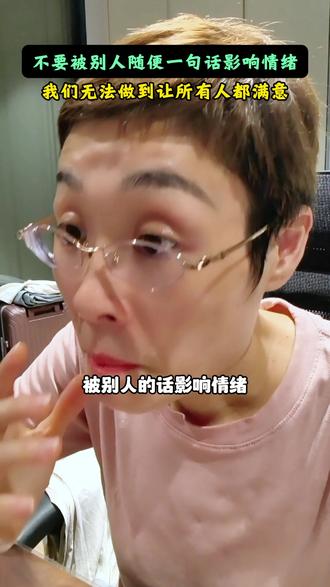 别轻易被别人的话影响情绪 #刘晓艳 #学丞 #爱你老己 #爱自己