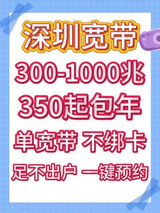 深圳要办单宽带的小伙伴们,它来啦! #深圳#深圳宽带#宽带#宽带安装#网络