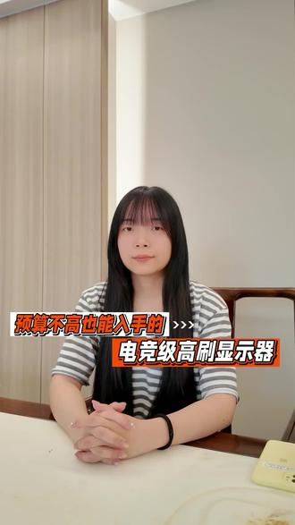 预算不高也能入手的电竞级高刷显示器 23.8英寸黄金电竞尺寸,180Hz超速刷新操作无滞纳,硬件级低蓝光+DC调光双重护眼,券后不高于649元顺丰包邮!#3c好物推荐 #游戏外设 #显示器 #电竞显示器 #618游戏本怎么选