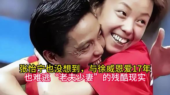 张怡宁也没想到,与徐威恩爱17年,也难逃“老夫少妻”的残酷现 #张怡宁