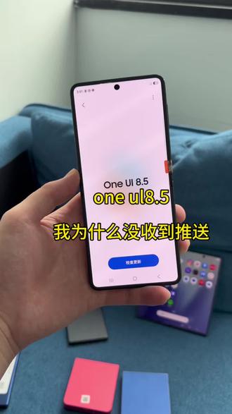 oneui8.5为什么还有人没收到推送#小折叠手机 #三星小折叠屏 #三星#折叠屏#三星zflip7
