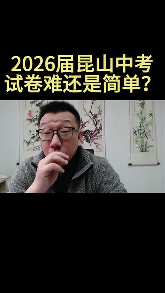 2026届昆山中考试卷难还是简单? #中考#考试#2026#昆山#复习#备考#升学#初三#初中生#高中