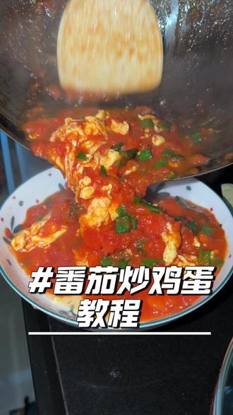 最简单的家常菜,往往最下饭。
自家番茄炒出沙,鸡蛋炒得嫩,一口下去,全是家的味道。#美食vlog #晒出我亲手做的美食 #西红柿炒鸡蛋 #三农流量扶持计划 #新农人流量扶持计划