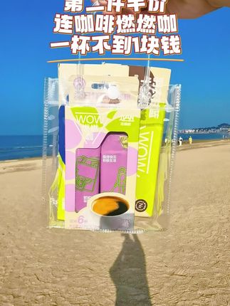 第二件半价!连咖啡大羊毛!咖啡控快冲!#咖啡 #咖啡推荐 #速溶咖啡 #黑咖啡 #超便宜超划算