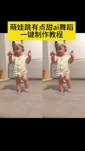 你们都在找的萌娃跳舞ai 视频一键制作教程来了 #萌娃跳舞 ai 跳舞一键生成入口#剪映 #有点甜舞蹈ai一键生成 有点甜舞蹈ai #周楷恒进行曲 有点甜萌娃跳舞视频一键制作教程来了#萌娃跳舞真的又奶又可爱 萌娃跳有点甜舞蹈制作教程来了