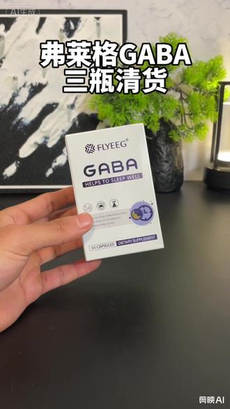 弗莱格GABA三盒清货快来薅
