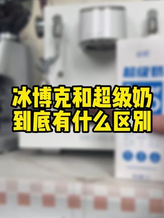 冰博克和超级奶的区别,#必如冰博克 #必如超级奶 #必如黄油牛乳 #dirty咖啡 #今天你喝咖啡了吗