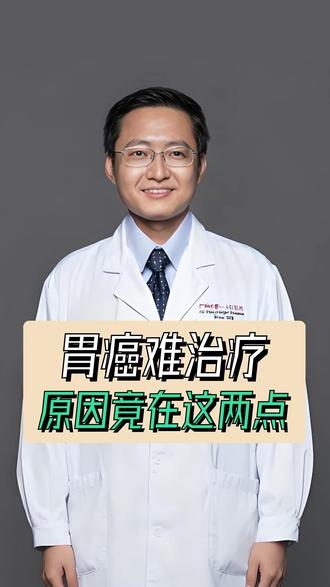 胃癌难治疗,原因竟在这两点 #我的年度健康盘点 #抖出健康知识宝藏 #医生科普 #胃癌 #消化内科林泳