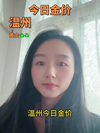 金价早知道#黄金 #白银 #铂金 #温州 #温州同城