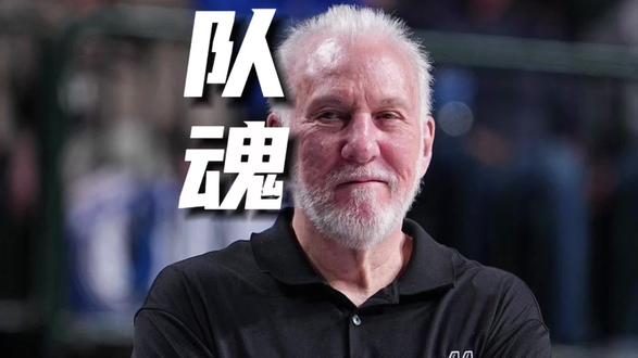 隐于幕后的教父:波波维奇,马刺涅槃重生的真正基石!#抖音篮球 #波波维奇 #马刺 #文班亚马