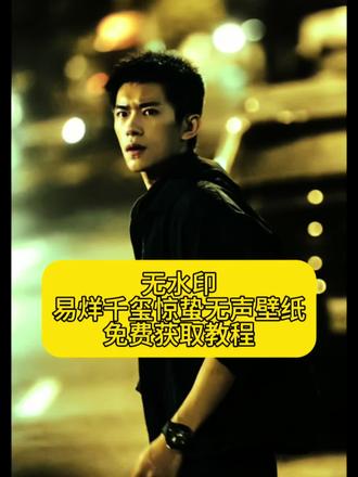 你们要的易烊千玺惊蛰无声壁纸获取教程来了#壁纸 #易烊千玺壁纸 #易烊千玺壁纸分享 #惊蛰无声壁纸 惊蛰无声易烊千玺壁纸 易烊千玺惊蛰无声壁纸原图 易烊千玺壁纸 易烊千玺惊蛰无声壁纸怎么弄 易烊千玺惊蛰无声壁纸高清无水印#剪映