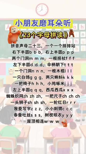 23个声母大集合啦!小宝贝们快来磨耳朵啦!#韵母歌#宝宝越听越聪明 #亲子阅读 #宝宝学拼音 #启蒙早教