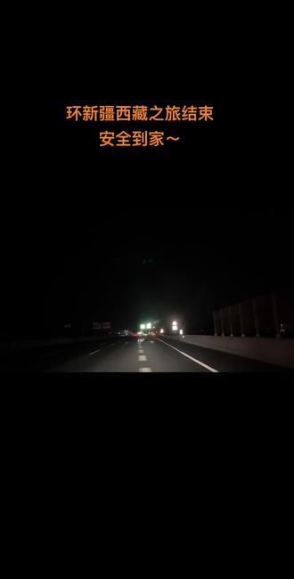 环新疆西藏之旅结束安全到家~#新疆#西藏#旅行