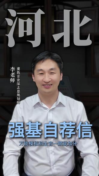 强基自荐信万能模版,招生官一眼就加分! #强基计划 #强基自荐信 #河北高考 #河北强基 #河北高考志愿填报
