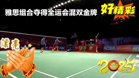 在刚刚结束的第十五届全运会羽毛球混合双打决赛中,备受球迷喜爱的“雅思组合”郑思维/黄雅琼直落两局,战胜对手,用一枚金牌为自己的职业生涯画上了圆满的句号。#上热搜 #今日分享
为了让你快速了解这场比赛的核心信息,我将关键数据整理成了下面的表格:
项目 详情
对阵双方 郑思维/黄雅琼 (浙江) vs 周志宏/魏雅欣 (湖南)
决赛比分 2 - 0 (21:11, 21:12)
比赛性质 第十五届全国运动会羽毛球混合双打决赛
比赛意义 雅思组合职业生涯的“最后一舞”暨谢幕战
这场比赛远不止于争夺金牌,更是一场承载着特殊情感的告别。
· 弥补最后的遗憾:对于荣誉等身的雅思组合而言,全运会混双金牌是他们职业生涯中唯一缺失的拼图。此次夺冠,终于弥补了这一空白,让他们的职业生涯再无遗憾。
· 新老世界的传承:这场决赛也被视为一场“传承之战”,由前任世界第一郑思维/黄雅琼对阵现世界第一的魏雅欣及其搭档。雅思组合在比赛中展现了老将的沉稳与极致默契,通过精准的战术执行牢牢掌控了比赛节奏。
· 未来的新起点:随着郑思维在赛后将球拍抛向看台,这对黄金搭档正式告别了职业羽坛。此后,两人已开启了新的旅程:黄雅琼投身青少年羽毛球教育事业,担任一所学校的名誉院长;而郑思维则走上了创业道路,并计划未来举办“雅思杯”赛事。
这场胜利,为雅思组合辉煌的职业生涯谱写了完美的终章,但他们为中国羽毛球留下的精彩瞬间与拼搏精神,将继续激励后来者不断前行。