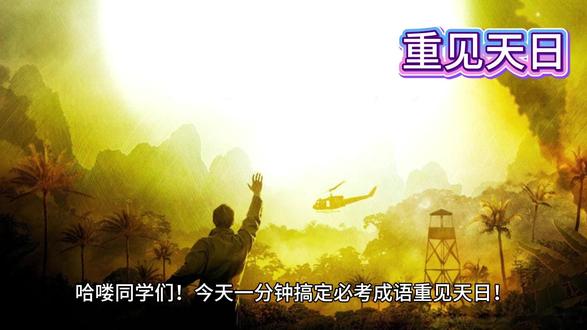 重见天日 词语积累