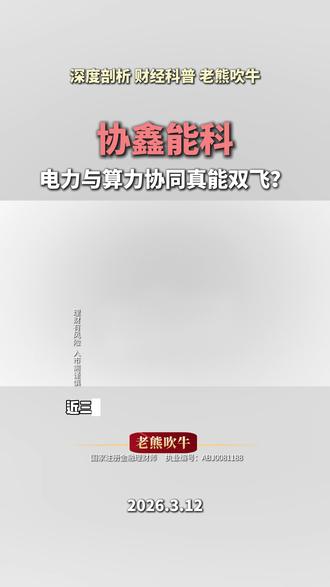 深度剖析协鑫能科受益算电协同 #协鑫能科 #算电协同 #AI算力 #财经科普 #老熊吹牛 @老熊吹牛