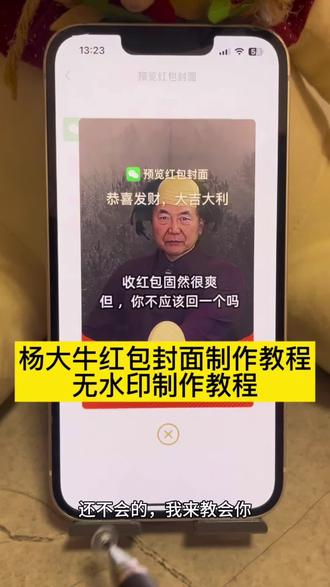 你们都在找的杨大牛红包封面制作教程来了!#红包封面 #杨大牛红包封面 #微信红包封面 #剪映 #杨大牛 红包封面 微信红包封面 红包封面怎么设置 杨大牛红包封面 杨大牛红包封面高清图 杨大牛 杨大牛表情包 杨大牛红包封面获取 杨大牛红包封面图片原 杨大牛红包封面设置 红包封面抽象 杨大牛表情包图片