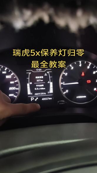 #保养灯归零 奇瑞瑞虎保养灯归零方法#
