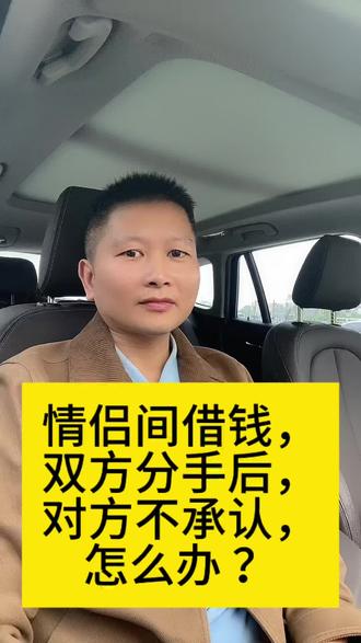 情侣间借钱,分手后,对方不承认,怎么办?