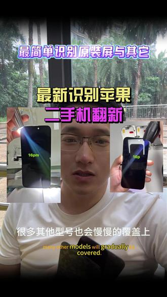 最新如何区分苹果原装屏幕与fog,三星工艺 最新如何区分苹果原装屏幕与fog,三星工艺#苹果手机 #苹果二手机 #苹果屏幕维修