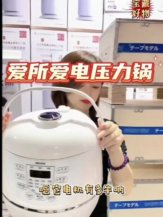 #电压力锅 aisosai爱所爱电压力锅家用智能6L容量高压锅适合1-8人锅#电饭煲#高压锅#厨房小家电#超便宜超划算 @DOU+小助手