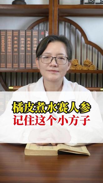 橘皮煮水赛人参,记住这个小方子 #橘皮 #中医 #养生 #医学科普