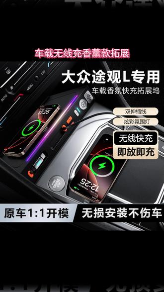 氛围灯+无线充电+快充线+香薰功能_途观L专用拓展坞,功能太强大了! #途观L #车载好物 #氛围灯 #快充 #无线充电