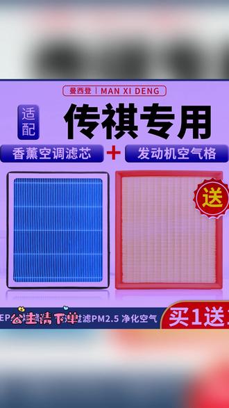 适配传祺香薰空调滤芯gs4/gs3/gs5/ga6/gs8/埃安V Y S空气滤清器#汽车用品 #空气滤清器 #传祺适配 #车内清洁 #汽车保养
