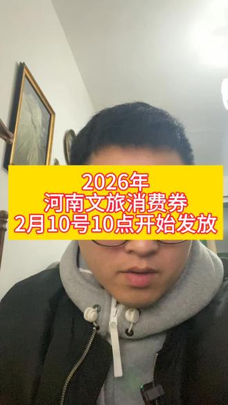 河南又要发消费券啦,2026年河南文旅消费券将在2月10日上午10点进行发放#河南消费券 #河南文旅消费券 #河南文旅消费券领取