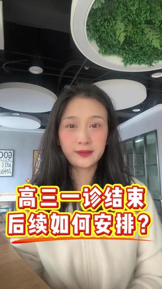 高三一诊结束,后续如何安排? #高考 #甘肃高考 #高三一诊 #兰州高三一诊