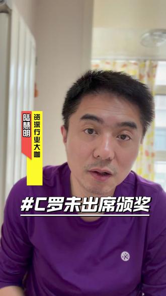 C罗拒绝出席亚冠二级联赛的颁奖仪式。#C罗 #亚冠 #利雅得胜利 #大阪钢巴 #日职联