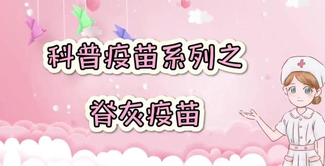 科普疫苗系列之脊灰疫苗