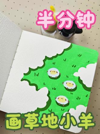 丙烯马克笔|草地上的小羊 #丙烯马克笔绘画 #绘画教程 #跟着抖音学画画 ##儿童绘画 #绘画
