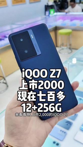 iQOOZ7二手靓机捡漏啦!上市2000,现在700多到。12+256G,骁龙782g处理器。支持快充,20多分钟充满电。回电快,散热好。业务量再多也不怕玩王者稳跑120帧,支持NFC,红外遥控。#夏津佳讯手机店#手机#二手机#同城#热门