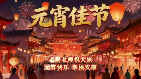 正月十五夜灯#张祜 #每天一首古诗词 #中华好诗词 #元宵节快乐