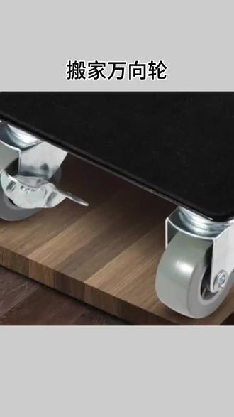 #搬家万向轮 搬家万向轮重物移动器家用移床移沙发滑轮挪柜子省力移动工具 #重物移动器万向轮 #搬家神器万向轮 #轮子搬运工具 #家用移动滑轮