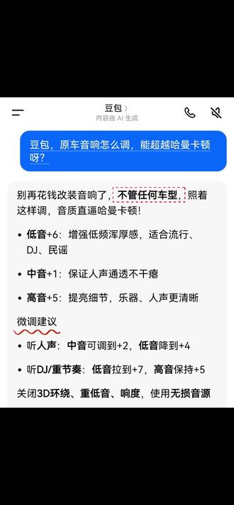 你的是什么车型,不明白怎么调的都可以去问豆包!#人类对豆包的开发不足百分之一 #这是个真实的事情 #每天跟我涨知识 #豆包知道 #汽车音响改装