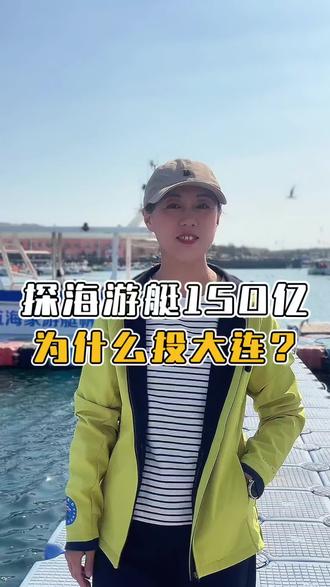 探海游艇150亿为什么投大连?#带你玩艇 #探海游艇 #海洋经济 #