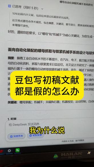 豆包你要干嘛,提供的文献都是假的#参考文献#毕业论文#初稿#百考通ai#写论文