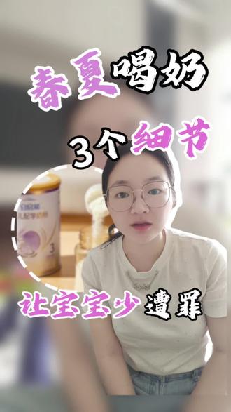 夏季喝奶,三个小妙招让宝宝少受罪#科学育儿科普 #宝妈育儿知识分享 #科学喂养知识大全 #母婴