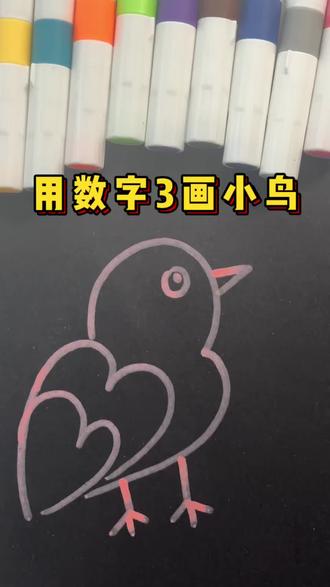 #简笔画 陪娃一起学超级简单简笔画,用数字3画小鸟,你学会了吗?快一起画一个吧
#一学就会的简笔画
#零基础学画画
#马克笔绘画
#创意简笔画
