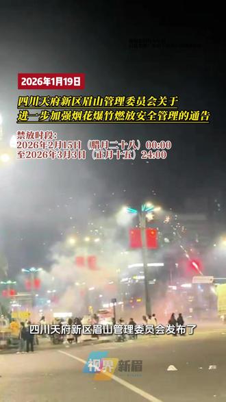 限时限区域禁放,事关烟花爆竹燃放!新区发布重要通告 #眉山天府新区 #烟花爆竹禁放