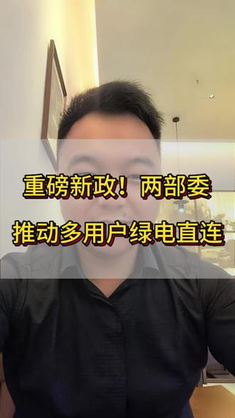 光伏利好!两部委发布分布式光伏多用户绿电直连。#绿电直连 #分布式光伏#工商业光伏 #光伏发电 #光伏人