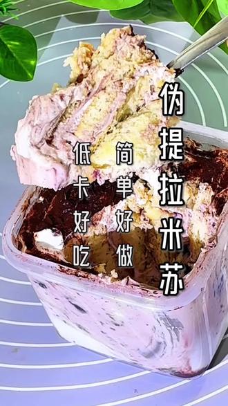 低卡酸奶版提拉米苏 好吃上头 简单好做 喜欢吃提拉米苏又怕太甜试试这款伪提拉米苏#提拉米苏#低卡低脂餐 #我的厨房日记#妈呀太香了 #美食推荐 @DOU+小助手